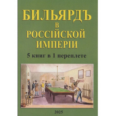 Бильярд в Российской империи (сборник 5 книг в 1 переплете)