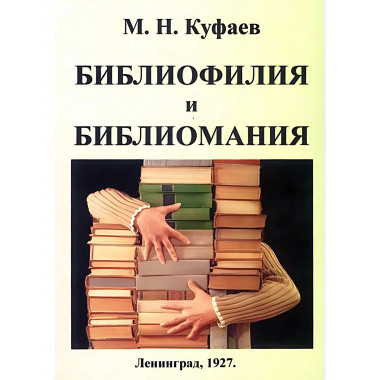 Библиофилия и библиомания (Психофизиология библиофильства).