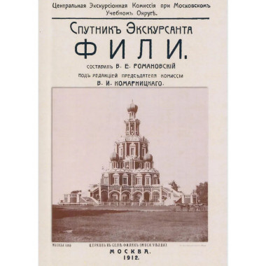 Фили. Спутник экскурсанта.