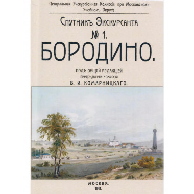 Бородино. Спутник экскурсанта.
