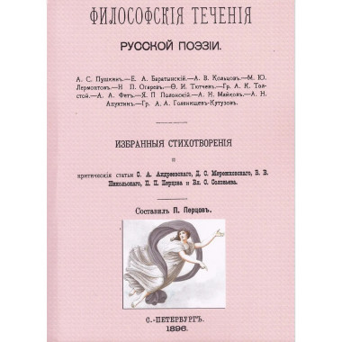 Философские течения русской поэзии.