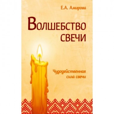 Волшебство свечи. 3-е издание. Чудодейственная сила свечи. Амирова Е.