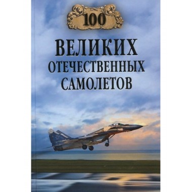 100 великих отечественных самолетов. Бондаренко В.В.