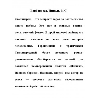 Барбаросса. Пикуль В.С.