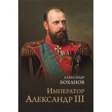 Император Александр lll. Боханов А.Н.
