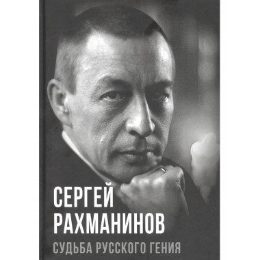Сергей Рахманинов. Судьба русского гения. Алдонин С.
