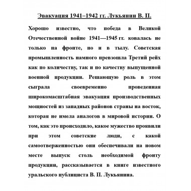 Эвакуация 1941-1942 гг. Лукьянин В.П.