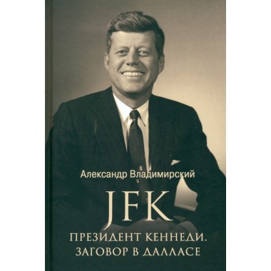 JFK. Президент Кеннеди. Заговор в Далласе. Владимирский А.В.