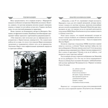 Любовные драмы Эйнштейн в координатах любви. Баландин Р.