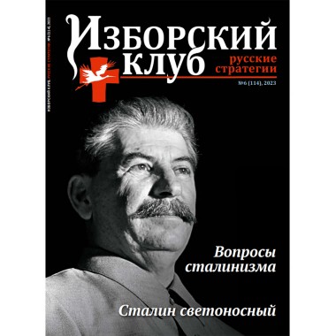 Изборский клуб №6 (114), 2023. Вопросы сталинизма. Сталин светоносный