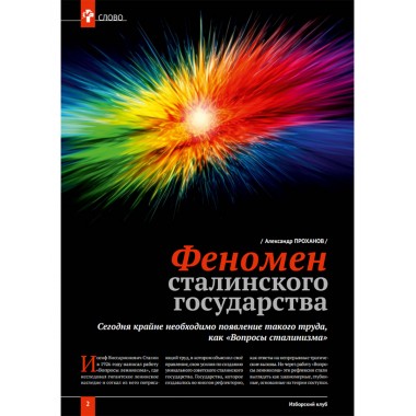 Изборский клуб №6 (114), 2023. Вопросы сталинизма. Сталин светоносный