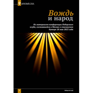 Изборский клуб №6 (114), 2023. Вопросы сталинизма. Сталин светоносный
