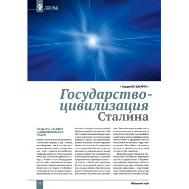 Изборский клуб №6 (114), 2023. Вопросы сталинизма. Сталин светоносный