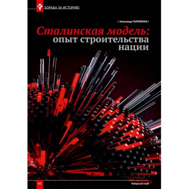 Изборский клуб №6 (114), 2023. Вопросы сталинизма. Сталин светоносный