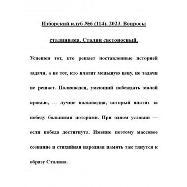 Изборский клуб №6 (114), 2023. Вопросы сталинизма. Сталин светоносный