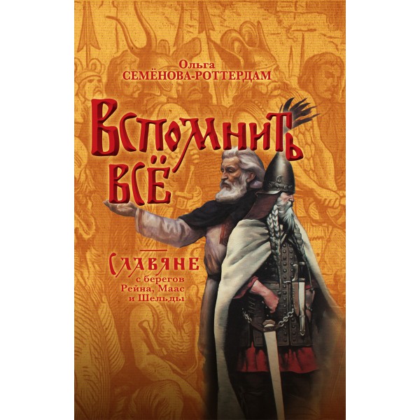 Вспомнить всё. Славяне с берегов Рейна, Маас и Шельды. Семёнова-Роттердам О.