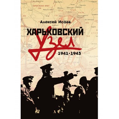 Харьковский узел. 1941-1943. Исаев А.В.