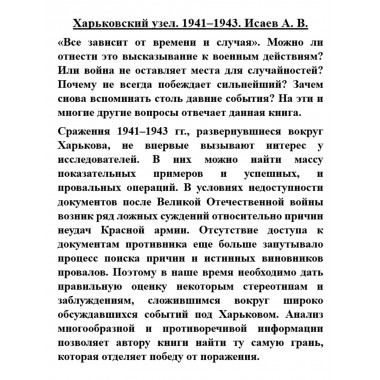 Харьковский узел. 1941-1943. Исаев А.В.