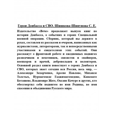 Герои Донбасса и СВО. Шишкова-Шипунова С.Е.