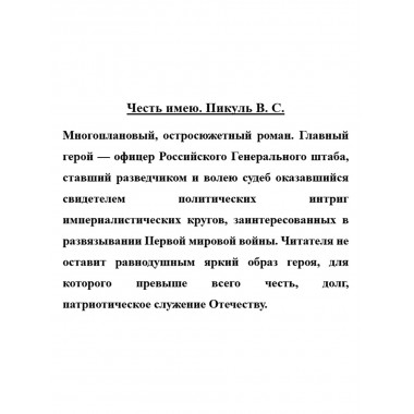 Честь имею. Пикуль В.С.