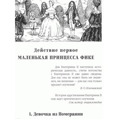 Фаворит. Его императрица. Книга 1. Пикуль В.С.