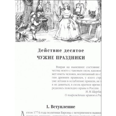 Фаворит. Его императрица. Книга 1. Пикуль В.С.