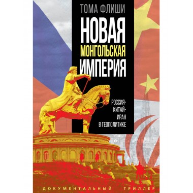 Новая монгольская империя. Россия-Китай-Иран в геополитике. Флиши Т.