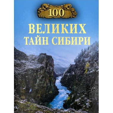 100 великих тайн Сибири. Ерёмин В.Н.