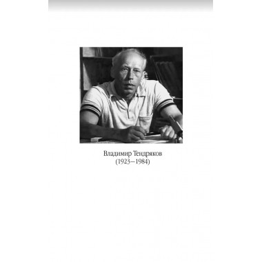 Не ко двору. Тендряков В.Ф.