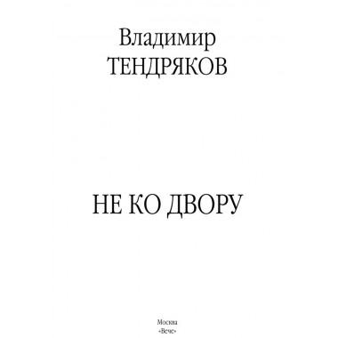 Не ко двору. Тендряков В.Ф.