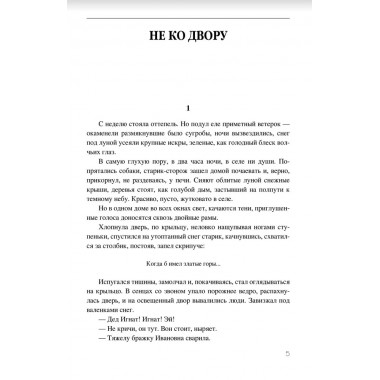 Не ко двору. Тендряков В.Ф.