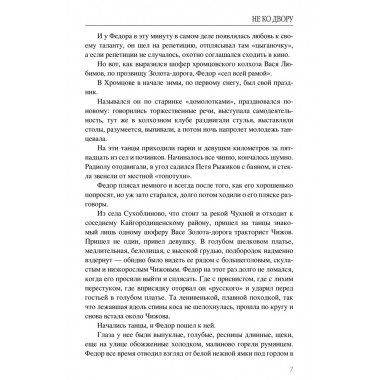 Не ко двору. Тендряков В.Ф.