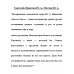 Таргитай. Никитин Ю.А., Молчан Ю.А.