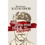 Роман Джорджа Оруэлла «1984» и современность. Катасонов В.Ю.