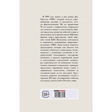 Роман Джорджа Оруэлла «1984» и современность. Катасонов В.Ю.