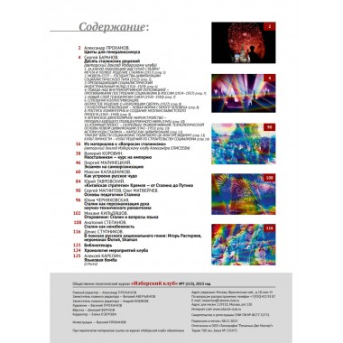 Изборский клуб №7 (115), 2023. Вопросы сталинизма (часть 2)