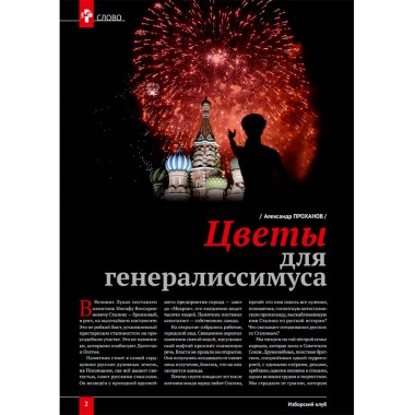 Изборский клуб №7 (115), 2023. Вопросы сталинизма (часть 2)