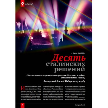 Изборский клуб №7 (115), 2023. Вопросы сталинизма (часть 2)