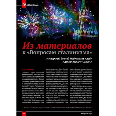 Изборский клуб №7 (115), 2023. Вопросы сталинизма (часть 2)