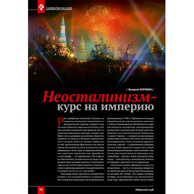 Изборский клуб №7 (115), 2023. Вопросы сталинизма (часть 2)