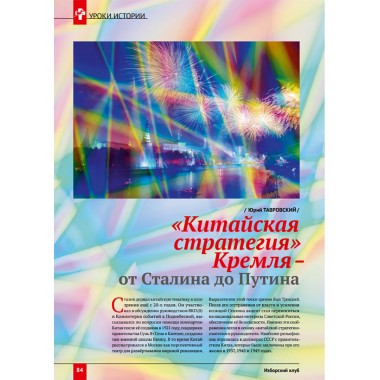 Изборский клуб №7 (115), 2023. Вопросы сталинизма (часть 2)