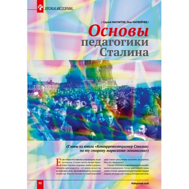 Изборский клуб №7 (115), 2023. Вопросы сталинизма (часть 2)