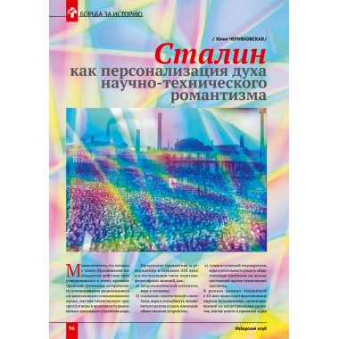 Изборский клуб №7 (115), 2023. Вопросы сталинизма (часть 2)