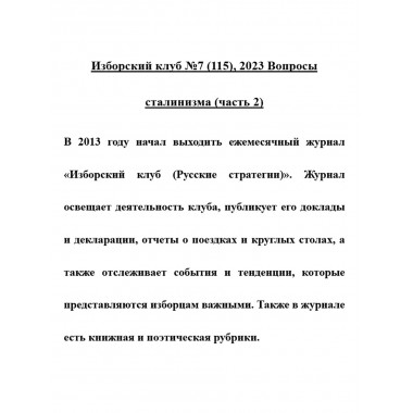 Изборский клуб №7 (115), 2023. Вопросы сталинизма (часть 2)