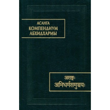 Асанга Компендиум Абхидхармы. Асанга