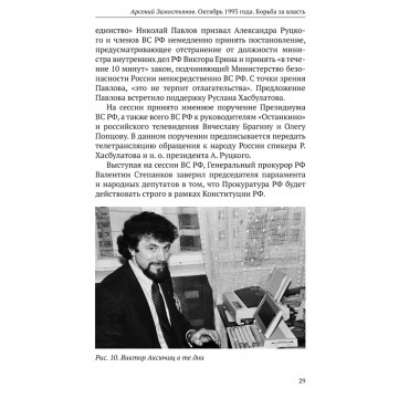 Октябрь 1993 года. Борьба за власть. Замостьянов А.А.