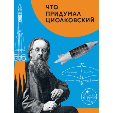 Что придумал Циолковский. Алексеева В.