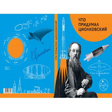Что придумал Циолковский. Алексеева В.