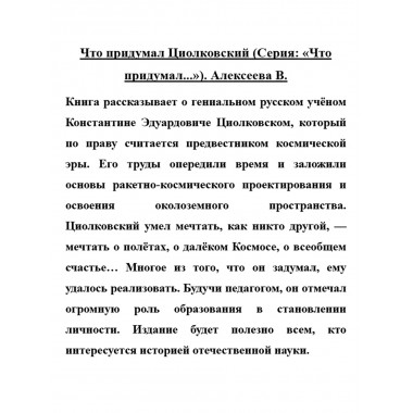 Что придумал Циолковский. Алексеева В.