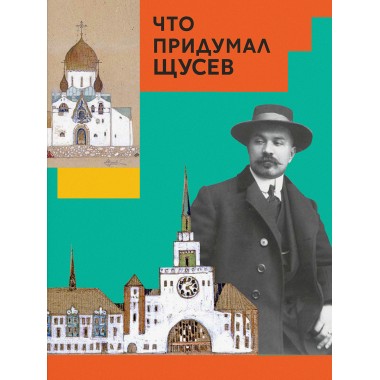 Что придумал Щусев. Евстратова М., Колузаков С.